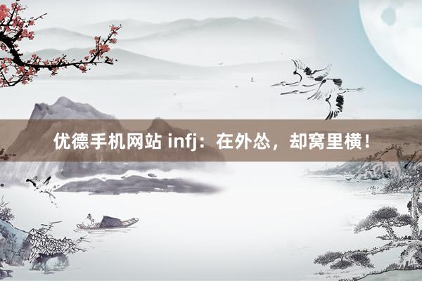 优德手机网站 infj：在外怂，却窝里横！