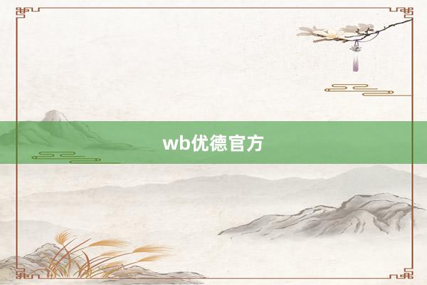 wb优德官方