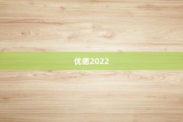 优德2022